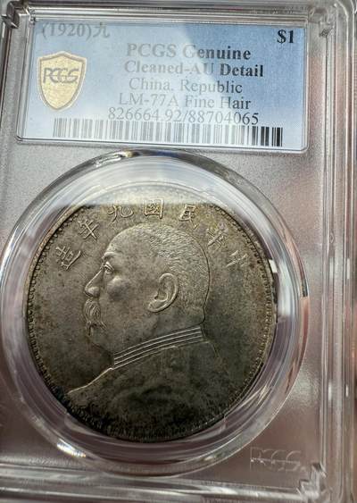 PCGS 九年精发 袁大头 AU92 黄油光 - PCGS 九年精发 袁大头 AU92 黄油光