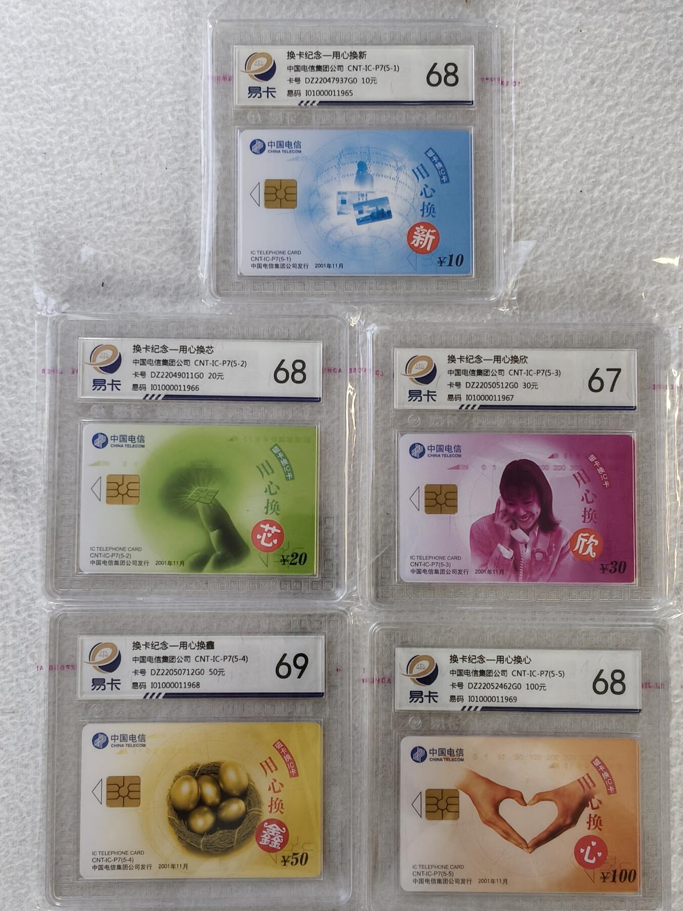 易卡拍卖第32期 CNT—IC—P7换卡纪念——用心换心。DZ电总版。（发行量仅1000套）易卡鉴定评级67——69。如图所示！