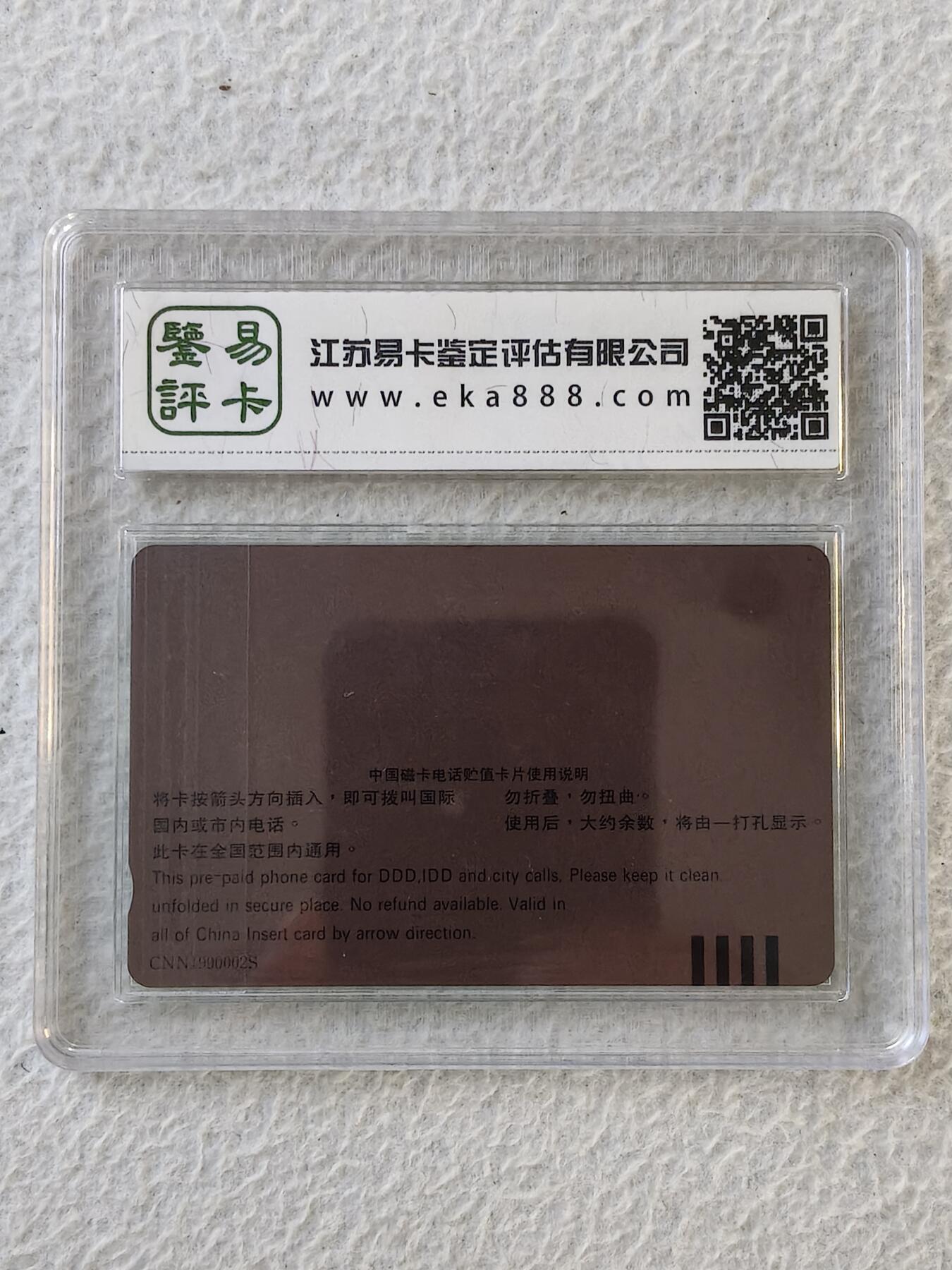 易卡拍卖第32期 测试卡。易卡鉴定评级65。如图所示！