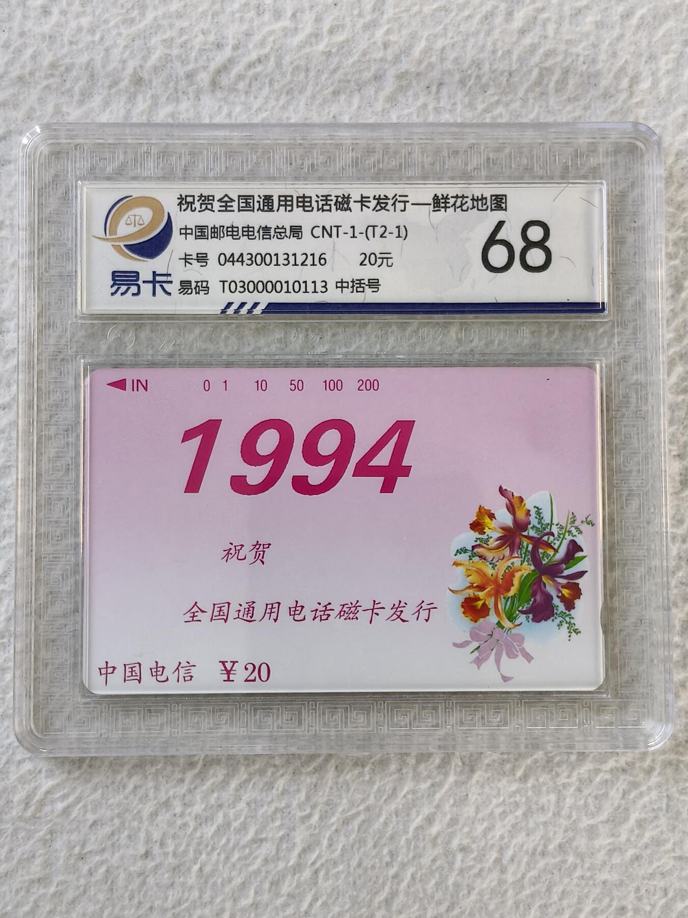 易卡拍卖第32期 鲜花地图——鲜花（单枚）（中括号，非常希少）。易卡鉴定评级68。如图所示！