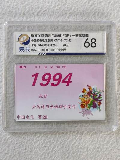 易卡拍卖第32期 - 鲜花地图——鲜花（单枚）（中括号，非常希少）。易卡鉴定评级68。如图所示！