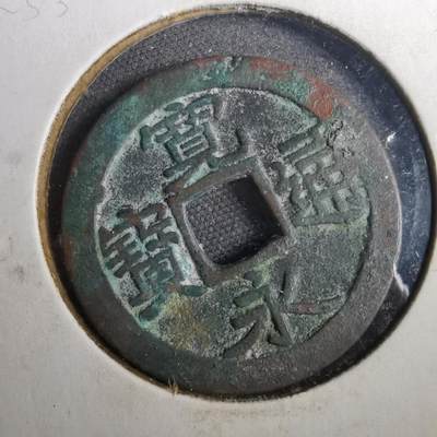 沼泽如烟--第804场 - 宽永通宝
