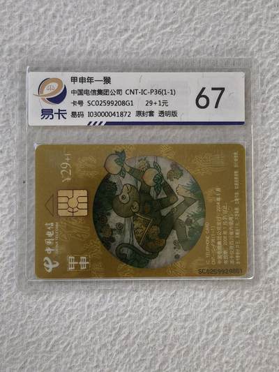 易卡拍卖第32期 - CNT—IC—P36透明猴。SC四川版。易卡鉴定评级67。如图所示！