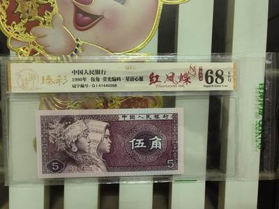 钱币乐园收藏20250809，🈵200元包邮，可以选择寄存，不🈵200着急发货的运费自理，鸽子勿扰，留给有需要的人！！！ - 钱坤臻彩标8005中国红六大冠，红凤蝶，荧光编码，星语心愿，带新标首发，68高分