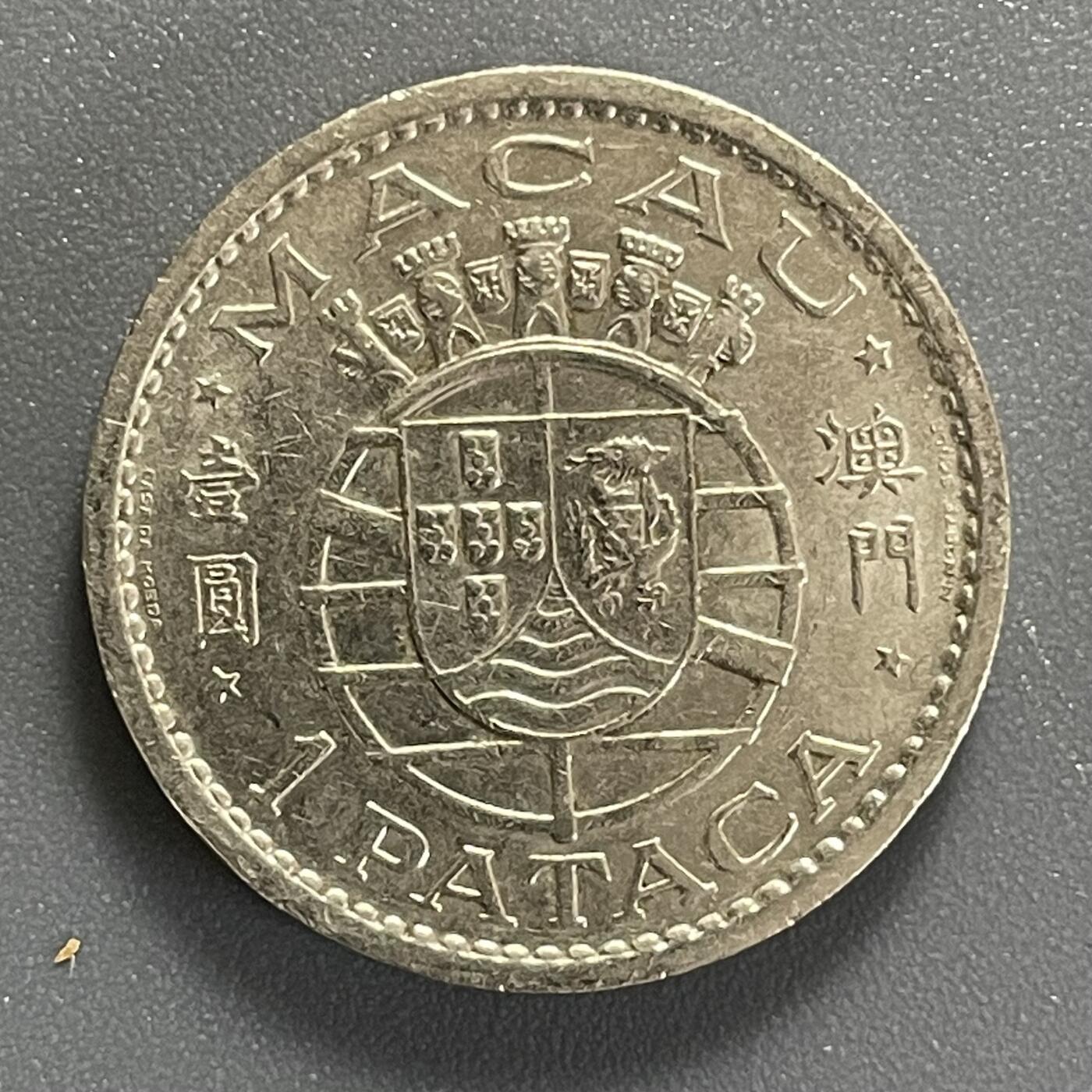回流0801 澳门1968年初年份壹圆镍币
