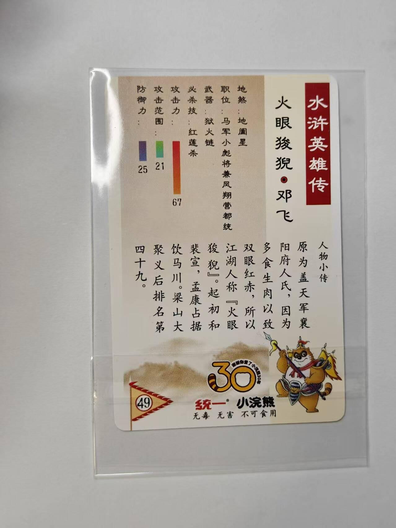 龙虎卡牌第四十九场 （无佣金，满120包邮，欢迎送拍，摩点开车） 昆闪小卡 小浣熊30周年 水浒英雄传-邓飞