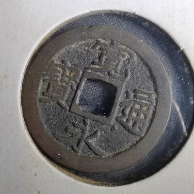 沼泽如烟--第804场 - 宽永通宝