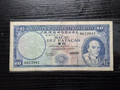  博彦收藏 A 8月11日 钱币专场 - 1977 澳门大西洋银行10元 流通品