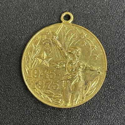 西秦中古拍卖第五十三期 - 苏联卫国战争胜利30周年奖章