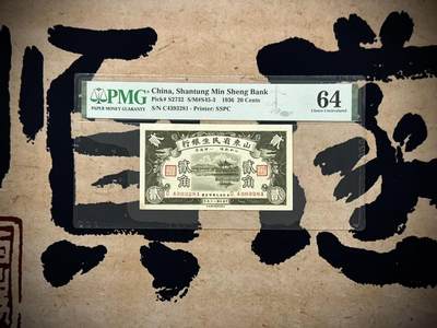 【乾奕收藏】出民国25年1936年山东民生银行贰角，稀少品种，山东省政府印刷局印制，美国PMG64分，民国纸币经过80年能保存如此品相实属难得，喜欢的老板不要错过，评级币一切以分数为准，售出非假不退 - 【乾奕收藏】出民国25年1936年山东民生银行贰角，稀少品种，山东省政府印刷局印制，美国PMG64分，民国纸币经过80年能保存如此品相实属难得，喜欢的老板不要错过，评级币一切以分数为准，售出非假不退