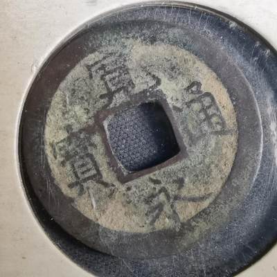 沼泽如烟--第804场 - 宽永通宝
