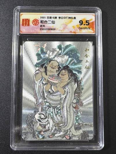 公益拍NO.3期 热点+经典，史上最强！买家0佣金！卖家送拍0抽成！（周六晚8点截拍，量大管饱！）   - 【9.5分】百里 门神礼盒 李云中 和合二仙 粗闪
