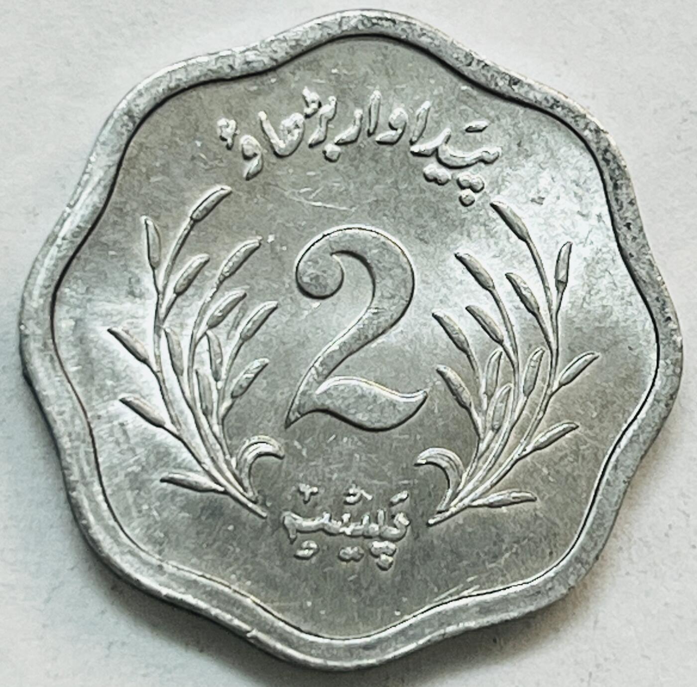 神仙姐姐-中外币专场20 1975年巴基斯坦2派沙