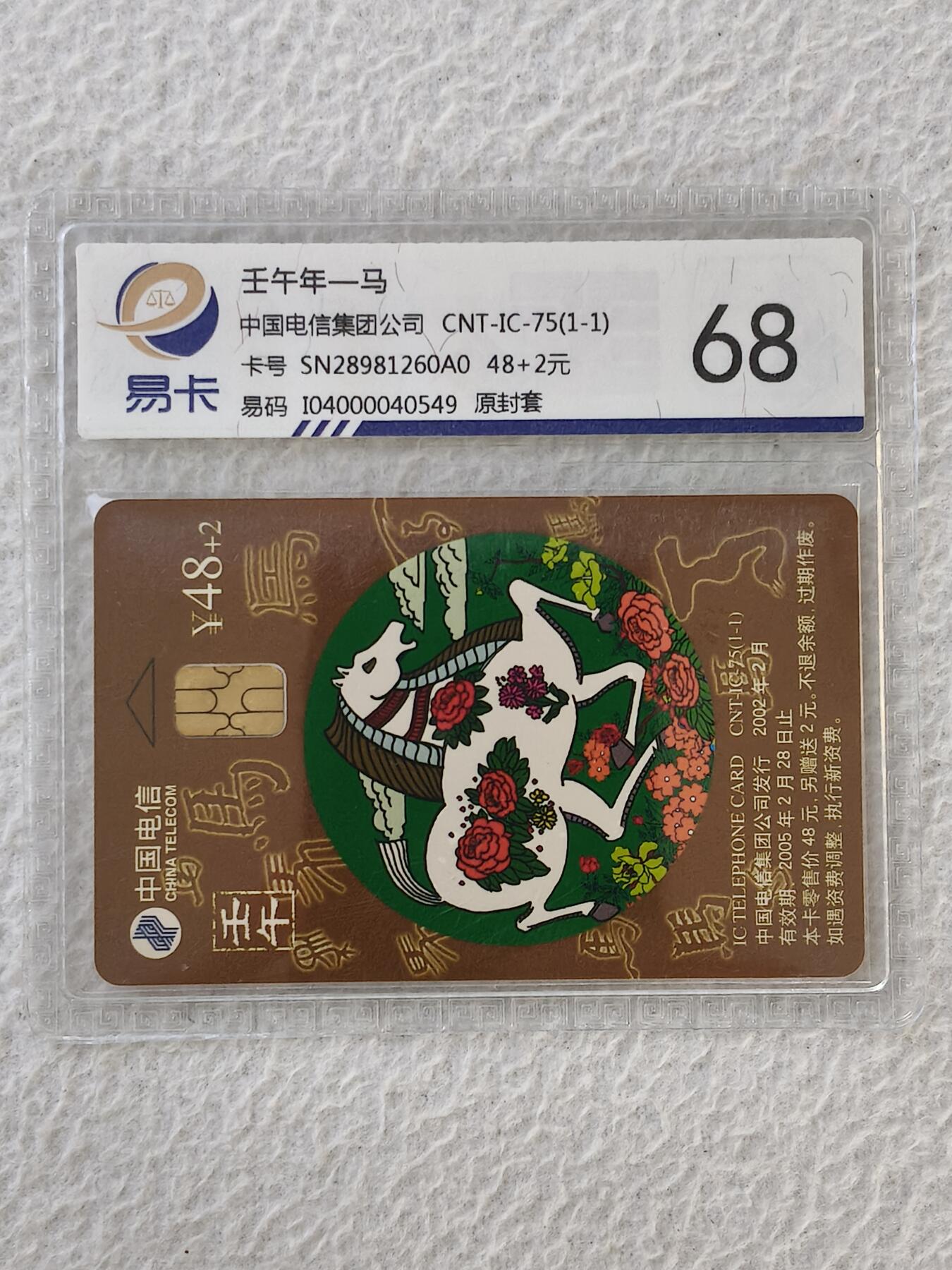 易卡拍卖第32期 CNT—IC—75马。SN陕西版。易卡鉴定评级68。如图所示！