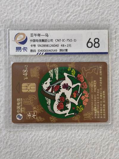 易卡拍卖第32期 - CNT—IC—75马。SN陕西版。易卡鉴定评级68。如图所示！