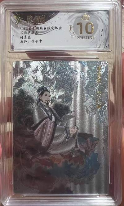 夜之极第二十七期 （8月2日周六晚6点半截拍，欢迎竞拍） - 保粹&玄卡阁 三国 李云中 诸葛亮 粗闪 爆金