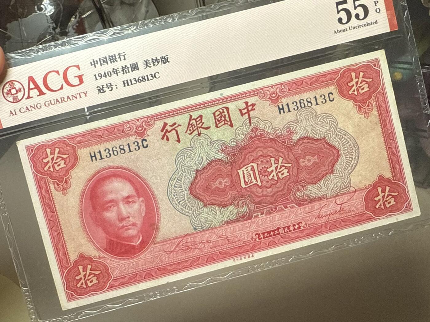 【乾奕收藏】出民国29年1940年中国银行美钞版拾圆，1368数四人四组合无47，爱藏评级ACG55E，民国纸币经过80年能保存如此品相实属难得，喜欢的老板不要错过，评级币一切以分数为准，售出非假不退