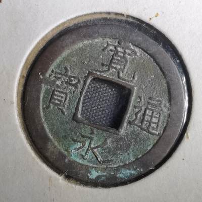 沼泽如烟--第804场 - 宽永通宝