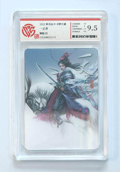 阳大大卡牌拍卖第65期（持续收拍品，周五晚上九点截拍，进群福利早知道） - 【9.5分】阿毛玩卡 寻梦江湖 裸眼3D 一丈青