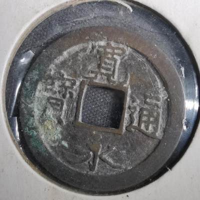 沼泽如烟--第804场 - 宽永通宝