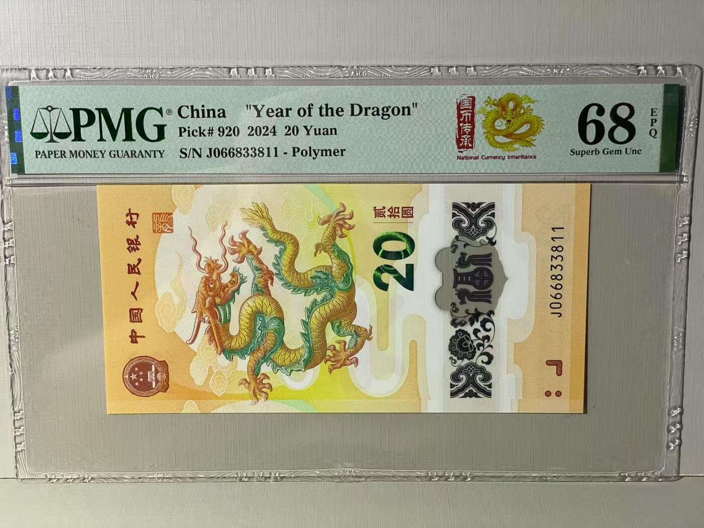 大中华拍卖第787期 龙钞2420 J066833811