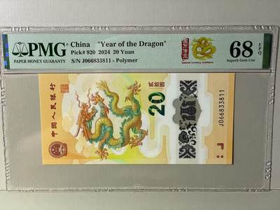 大中华拍卖第787期 - 龙钞2420 J066833811