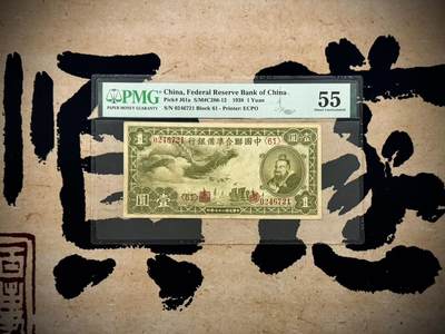  【乾奕收藏】出民国27年1938年中国联合准备银行壹圆小龙票，美国PMG55分，民国纸币经过80年能保存如此品相实属难得，喜欢的老板不要错过，评级币一切以分数为准，售出非假不退 -  【乾奕收藏】出民国27年1938年中国联合准备银行壹圆小龙票，美国PMG55分，民国纸币经过80年能保存如此品相实属难得，喜欢的老板不要错过，评级币一切以分数为准，售出非假不退
