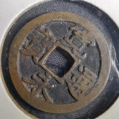 沼泽如烟--第804场 - 宽永通宝