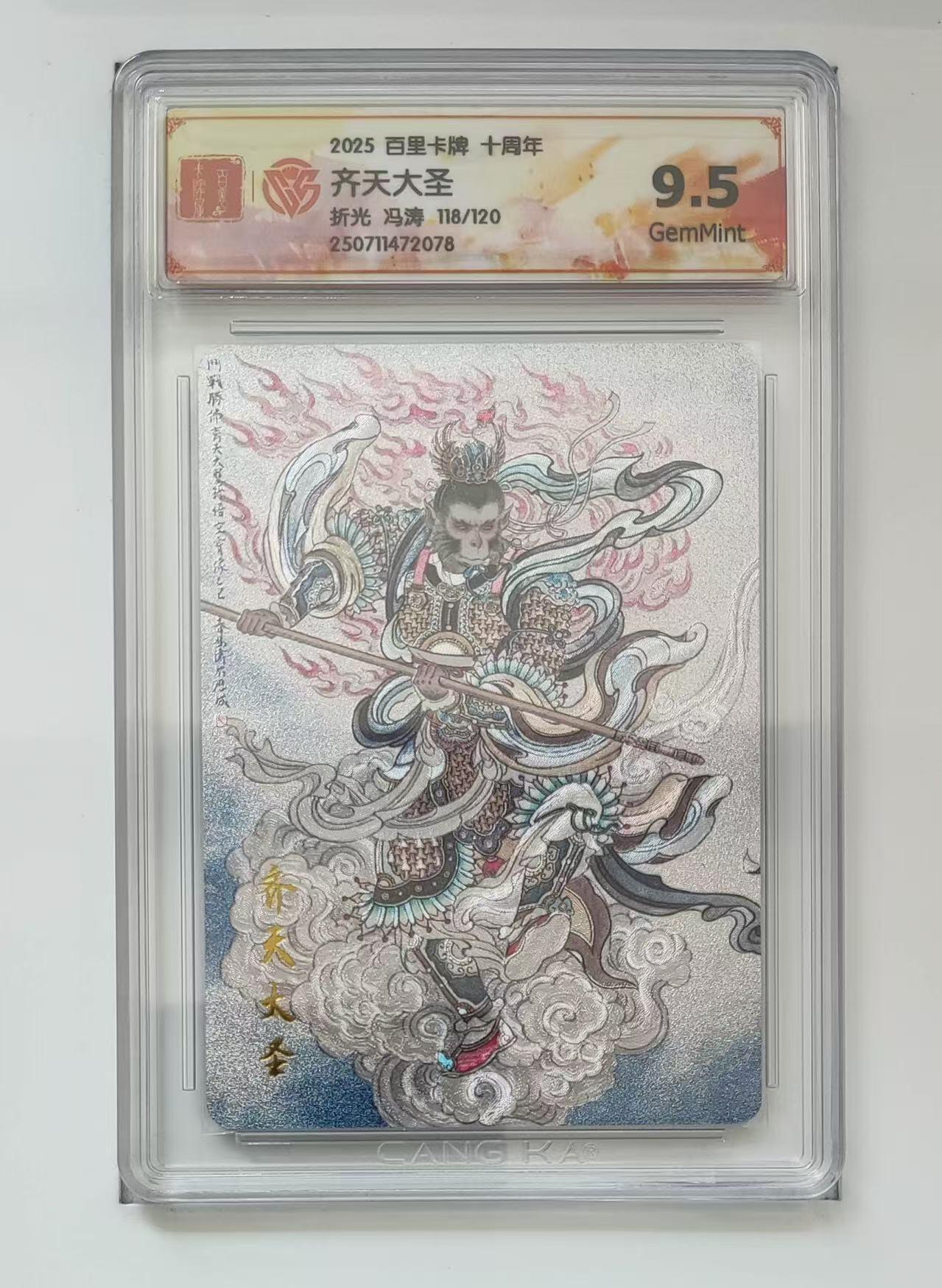 秋萤阁第13期 (8月2日周六晚上22点截拍，欢迎竞拍)  【限编】百里十周年礼盒 齐天大圣118/120 9.5 冯涛绘