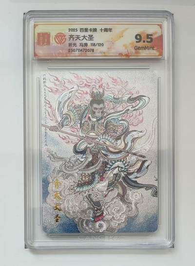 秋萤阁第13期 (8月2日周六晚上22点截拍，欢迎竞拍)  - 【限编】百里十周年礼盒 齐天大圣118/120 9.5 冯涛绘