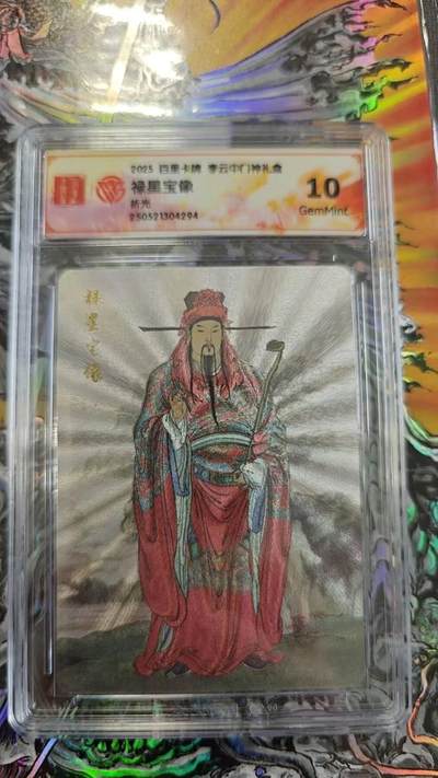 夜之极第二十七期 （8月2日周六晚6点半截拍，欢迎竞拍） - CCG&百里 门神礼盒 禄星宝象 粗闪 10g
