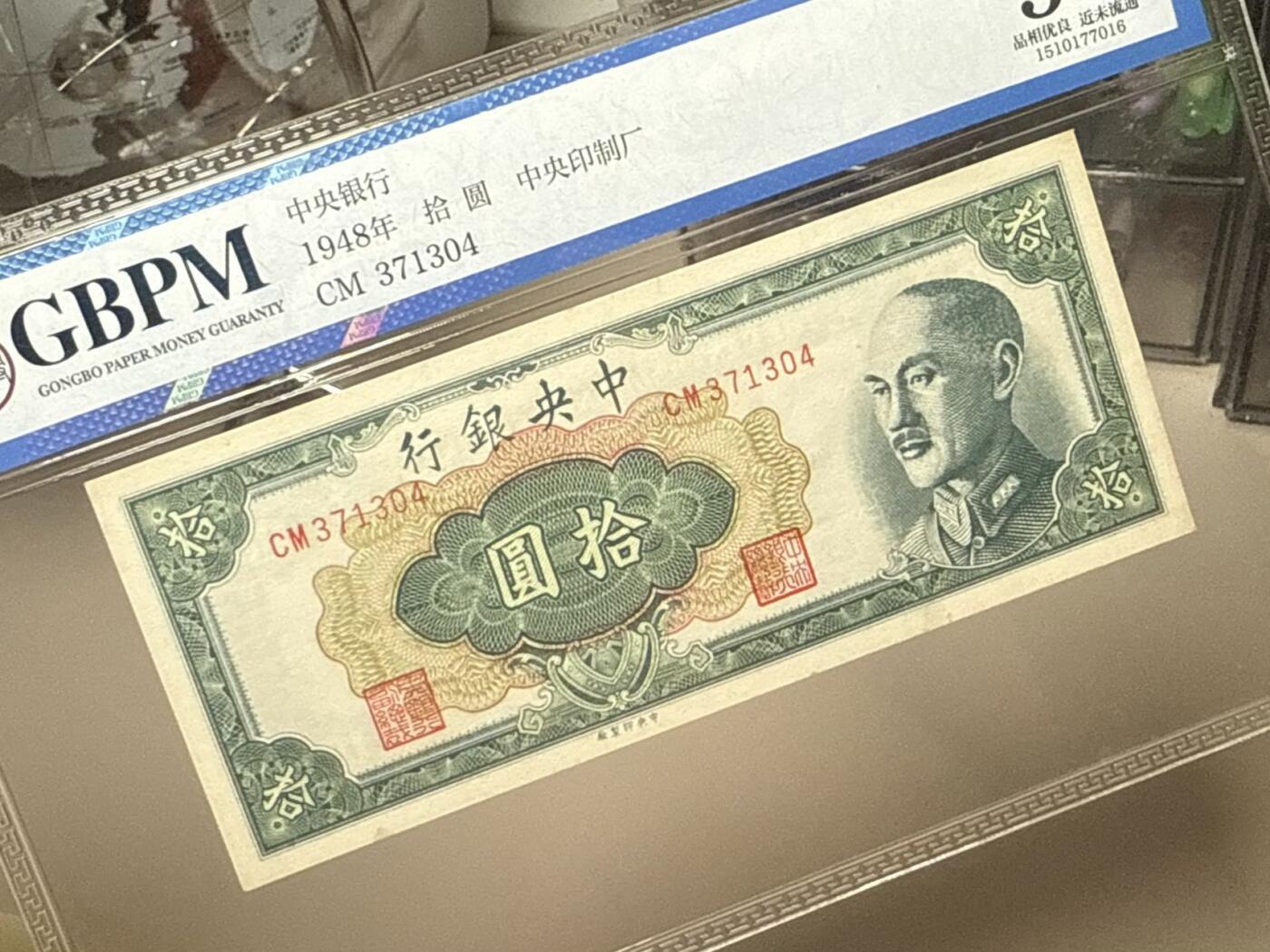 【乾奕收藏】出民国37年1948年中央银行中央厂拾圆，公博评级GBPM50分，民国纸币经过80年能保存如此品相实属难得，喜欢的老板不要错过，评级币一切以分数为准，售出非假不退