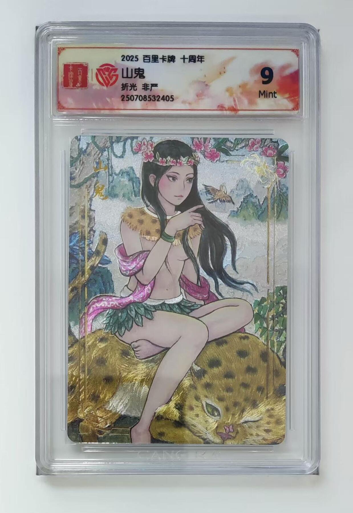 秋萤阁第13期 (8月2日周六晚上22点截拍，欢迎竞拍)  百里十周年礼盒 山鬼 9 非严绘