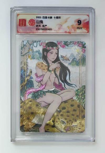 秋萤阁第13期 (8月2日周六晚上22点截拍，欢迎竞拍)  - 百里十周年礼盒 山鬼 9 非严绘