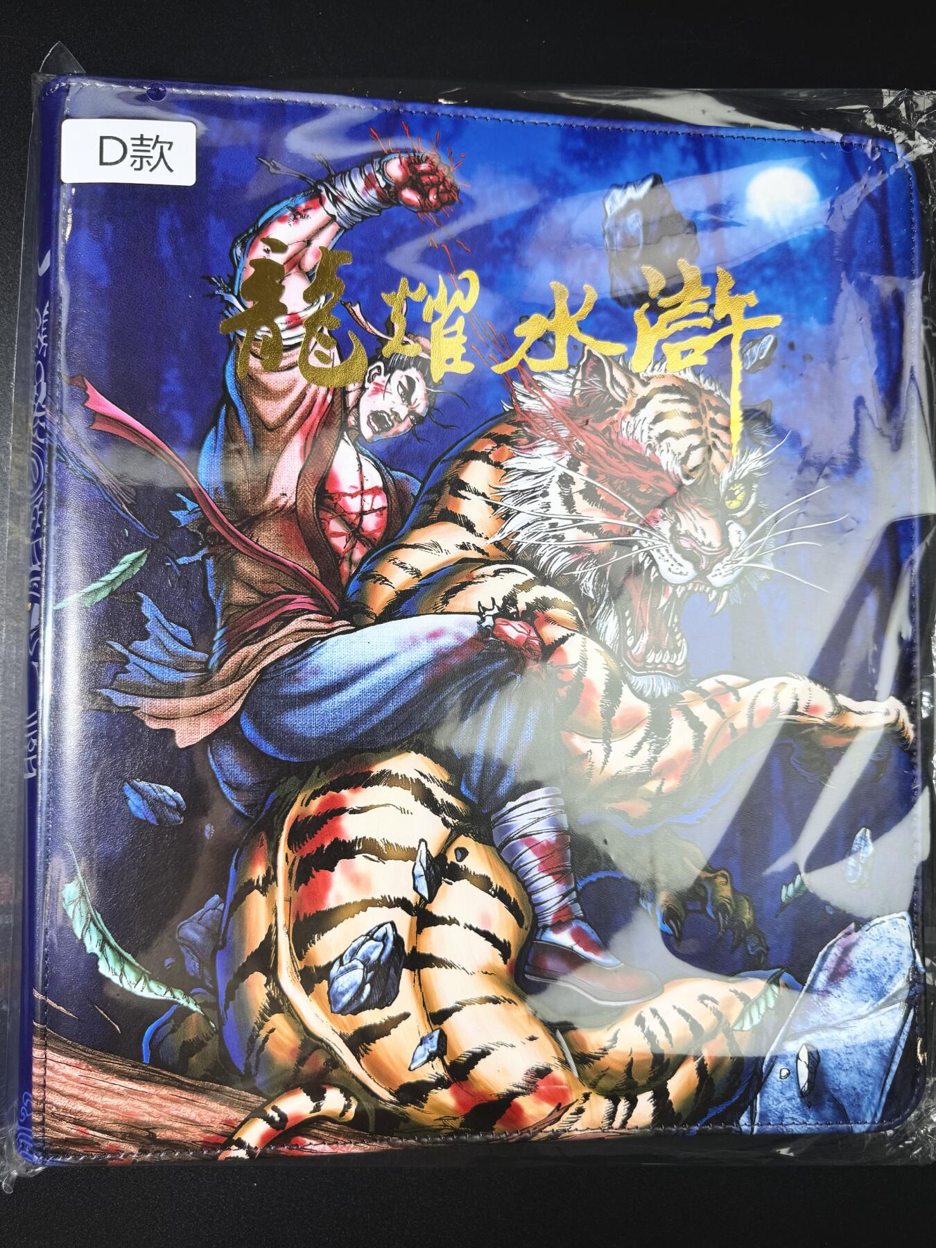 公益拍NO.3期 热点+经典，史上最强！买家0佣金！卖家送拍0抽成！（周六晚8点截拍，量大管饱！）   龙耀水浒官方烫金9宫卡册 D款（武松鲁智深）全新未拆