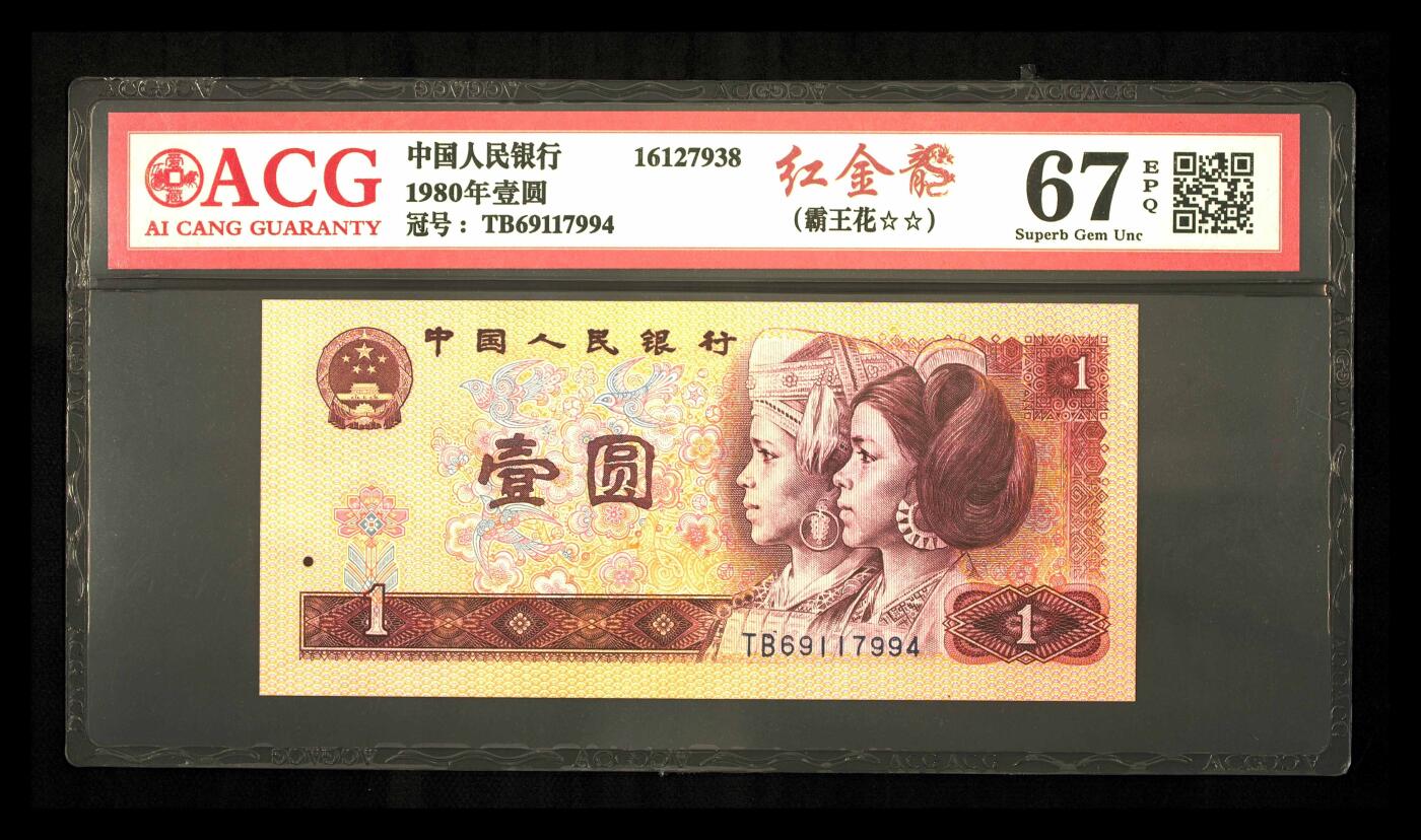 1980年壹圆 67 EPQ