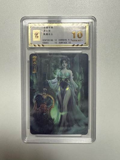 花开卡拍第33期（8月3号周日截拍，品控勿拍!!!拍品不寄存，运费5元，自制卡难免瑕疵，可能存在轻微撞角爆边等出厂瑕疵，品控介意勿拍！） - 卡将 异仙传 铁扇公主 金彩 保粹10分评级 稀有