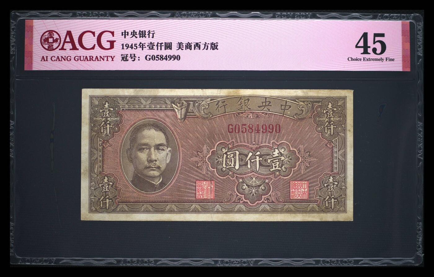【乾奕收藏】出民国34年1945年中央银行美商版壹仟圆，爱藏评级ACG45，民国纸币经过80年能保存如此品相实属难得，喜欢的老板不要错过，评级币一切以分数为准，售出非假不退