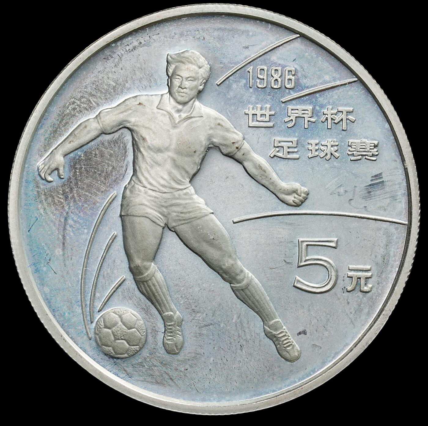 修遠堂世界钱币第七十九期 1986年世界杯5元精制银币 老精稀 雾状氧化 未养护