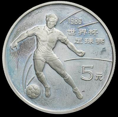 修遠堂世界钱币第七十九期 - 1986年世界杯5元精制银币 老精稀 雾状氧化 未养护