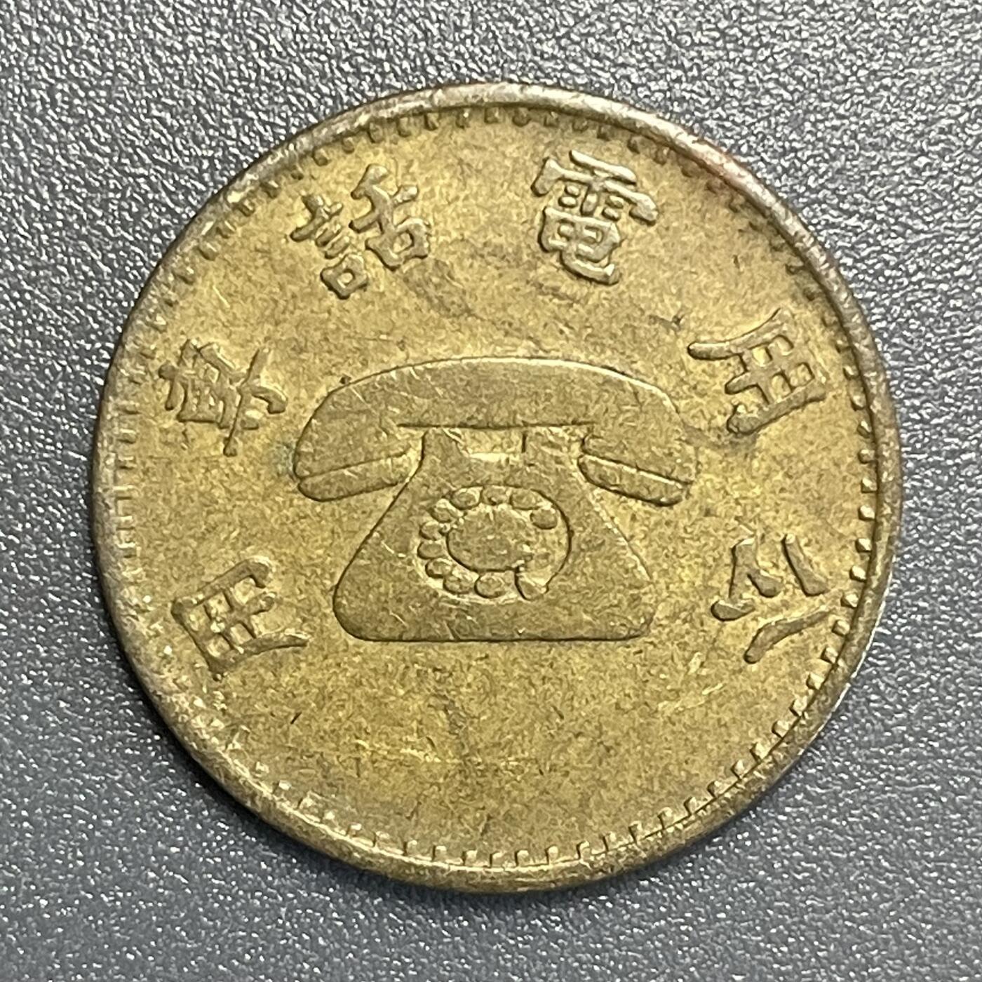 回流0801 台湾省 机制公用电话专用代币