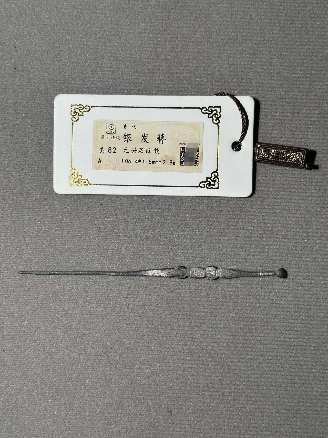 杂件，处理 银簪子