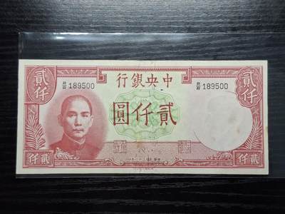  博彦收藏 A 8月11日 钱币专场 - 民国中央银行2000元 有孔如图