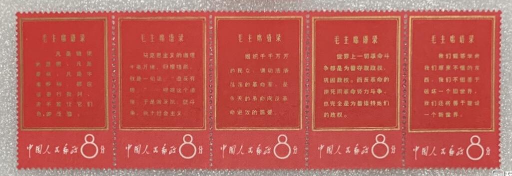 1967年“文1战无不胜的主席思想胜利万岁”文革邮票1套11枚。