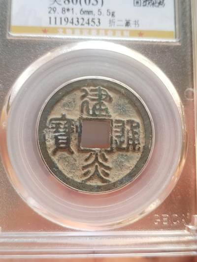 评级币 纪念币 硬币 建炎通宝。折二篆书。