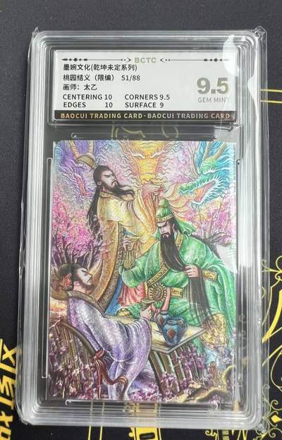 夜之极第二十七期 （8月2日周六晚6点半截拍，欢迎竞拍） - 保粹&墨婉文化 太乙 51/88 桃园结义 粗闪 9.5分