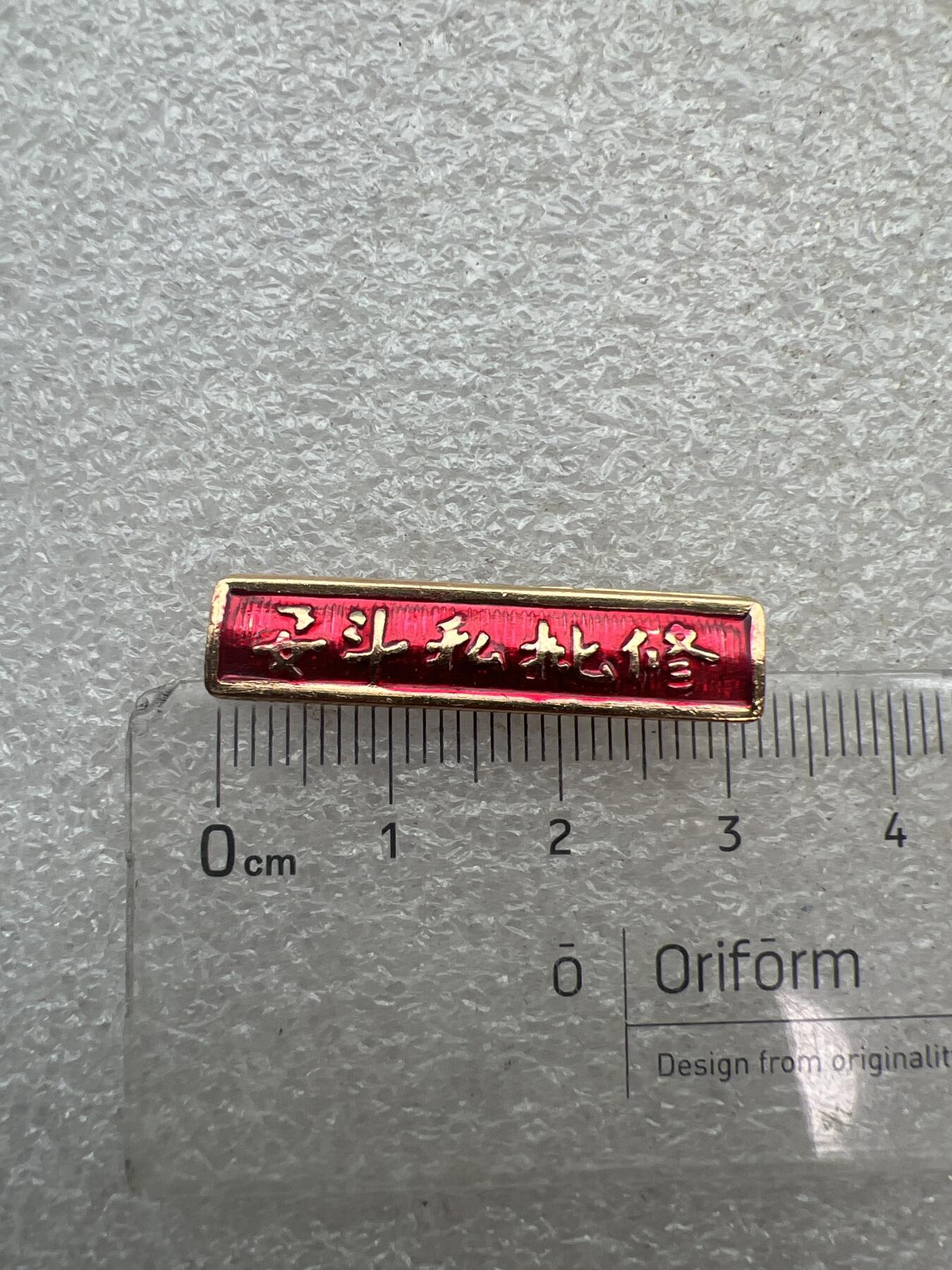真品像章纪念章 老纪念章像章