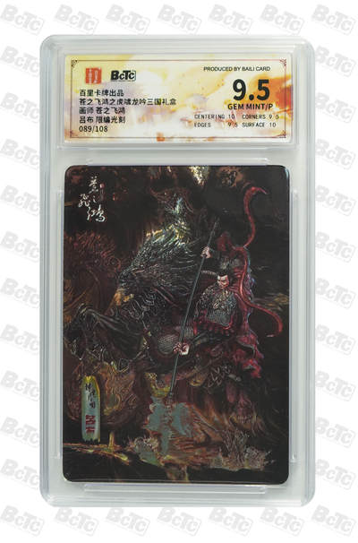 天玑星卡拍第110期《8.4周一截拍》送拍请联系天玑星 持续收拍收评中 满赠卡需备注 - 百里卡牌 苍之飞鸿之虎啸龙吟三国礼盒 吕布089/108 光刻 保粹9.5