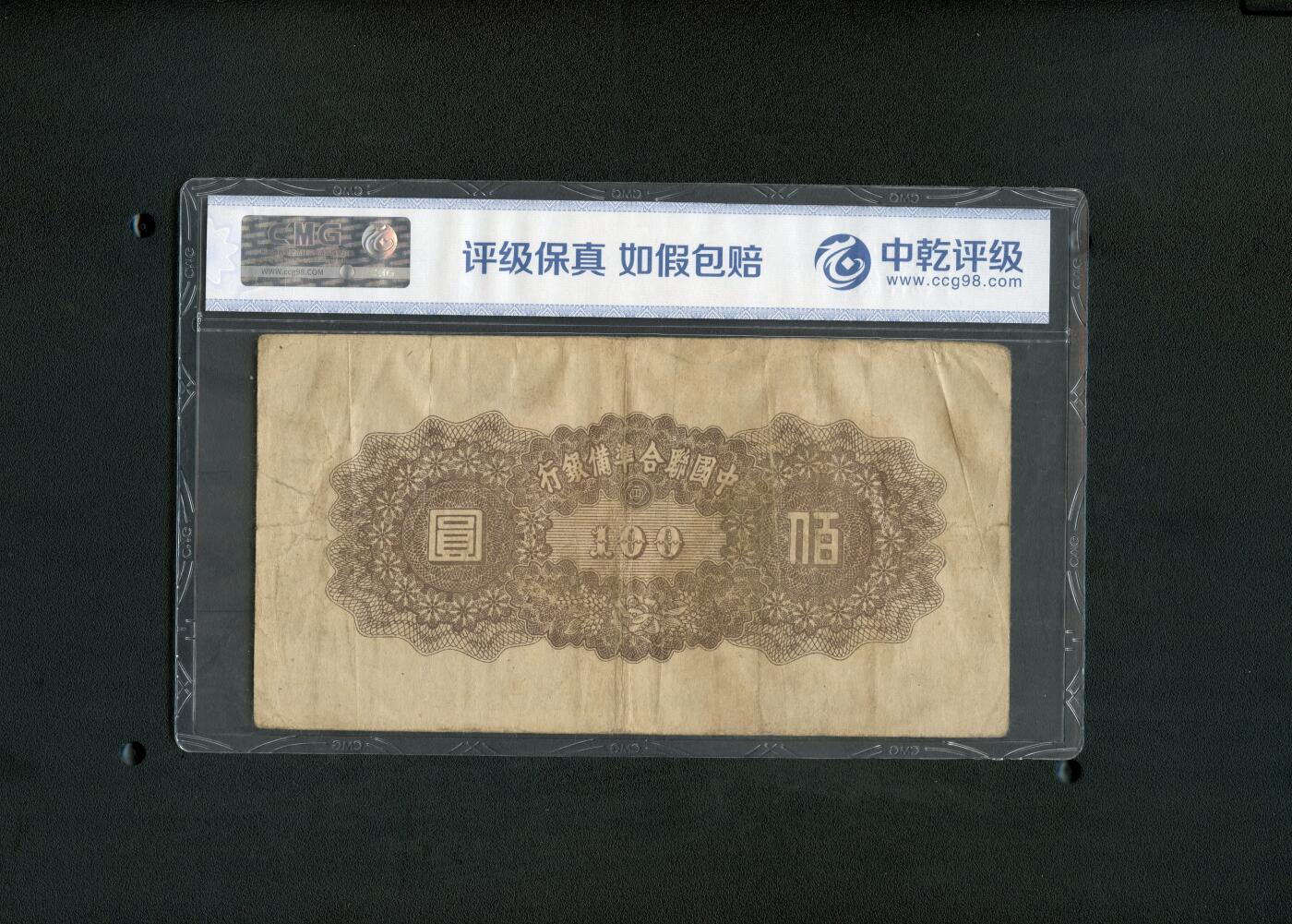 沧河堂006 中国联合准备银行 一百元 中乾60