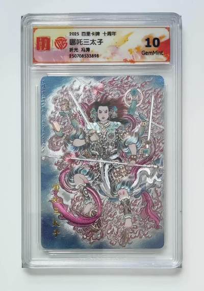 秋萤阁第13期 (8月2日周六晚上22点截拍，欢迎竞拍)  - 百里十周年礼盒 哪吒三太子 10G  冯涛绘